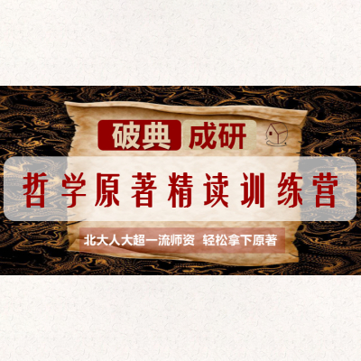 哲学原著精读训练营